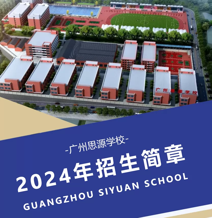 2024年广州思源学校高中部招生简章(附收费标准)