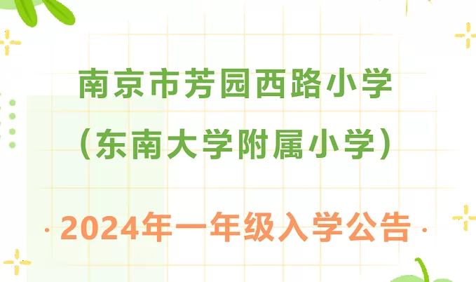 2024年南京市芳园西路小学招生简章(附施教区范围)