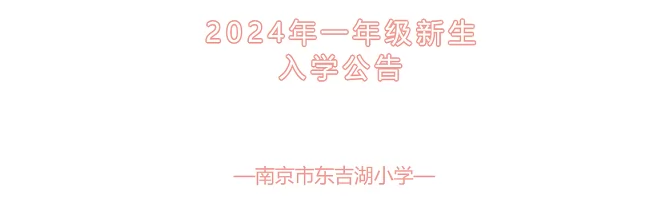 2024年南京市东吉湖小学招生简章(附施教区范围)