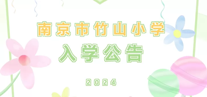 2024年南京市竹山小学招生简章(附施教区范围)