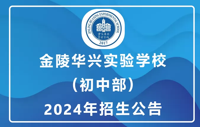 2024年金陵华兴实验学校小升初招生简章(附施教区范围)