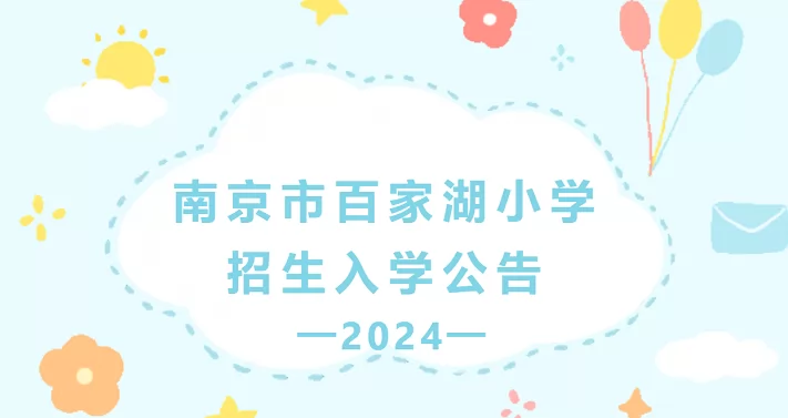 2024年南京市百家湖小学招生简章(附施教区范围)