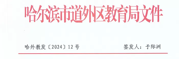 2024年哈尔滨市道外区小学、初中招生入学最新政策