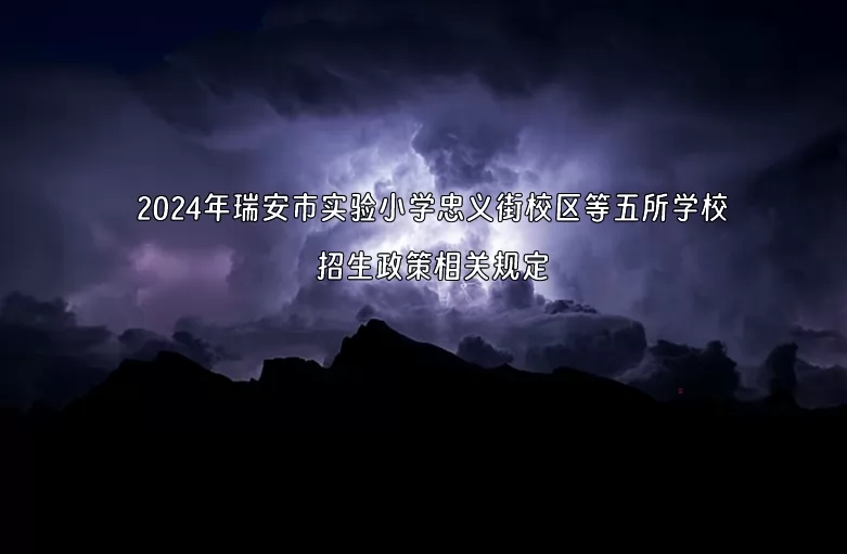 2024年瑞安市实验小学忠义街校区等五所学校招生政策相关规定.jpg