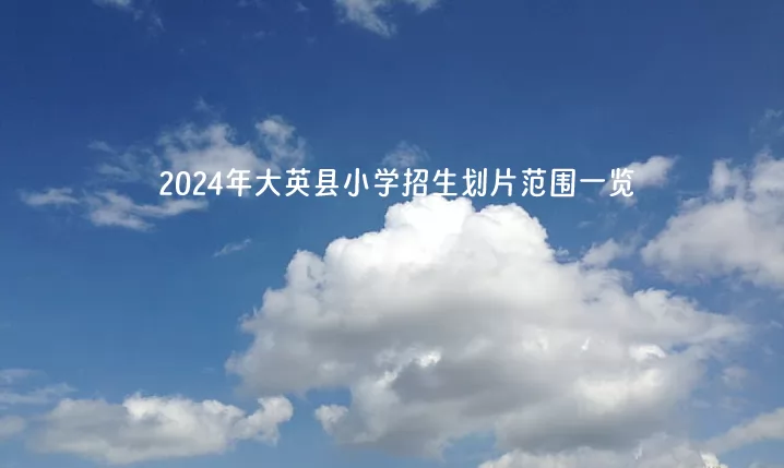 2024年大英县小学招生划片范围一览.jpg