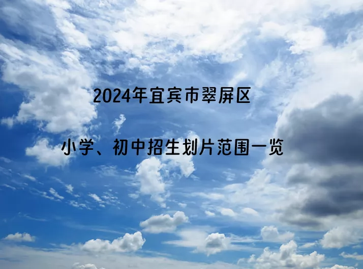 2024年宜宾市翠屏区小学、初中招生划片范围一览