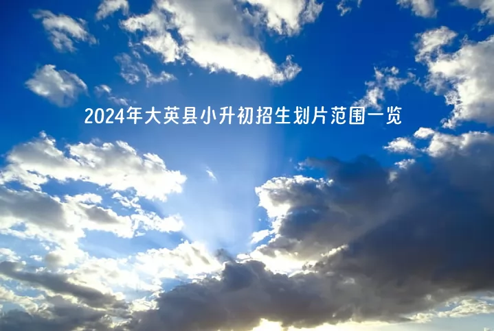 2024年大英县小升初招生划片范围一览.jpg