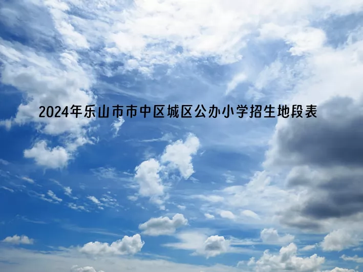 2024年乐山市市中区城区公办小学招生地段表(划片范围)