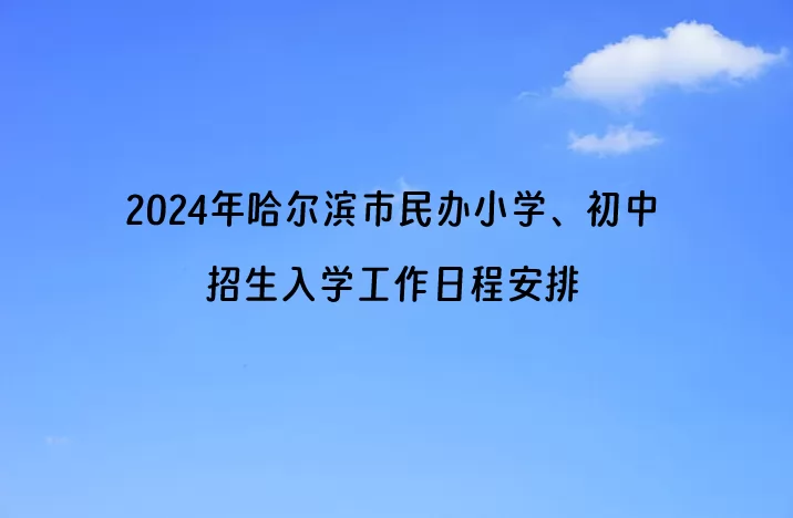 2024年哈尔滨市民办小学、初中招生入学工作日程安排