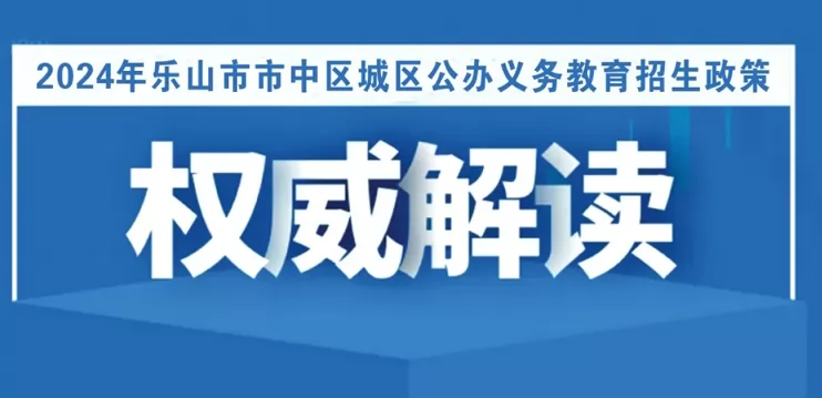 2024年乐山市市中区城区小学、初中招生入学最新政策解读