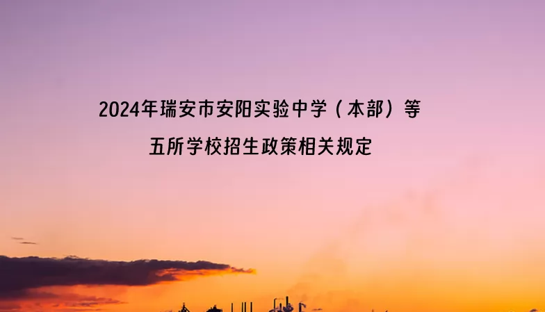 2024年瑞安市安阳实验中学（本部）等五所学校招生政策相关规定