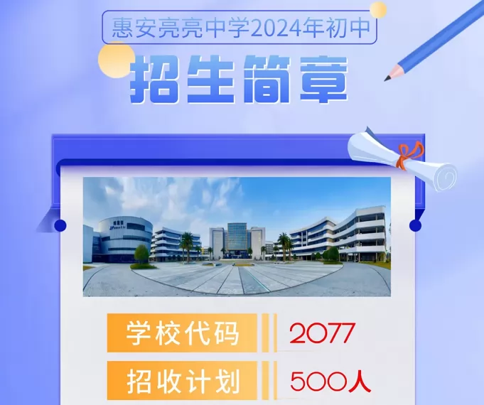 2024年惠安亮亮中学小升初招生简章(附收费标准)