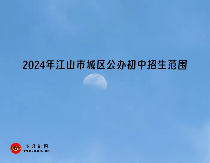 2024年江山市城区公办初中招生范围.jpg