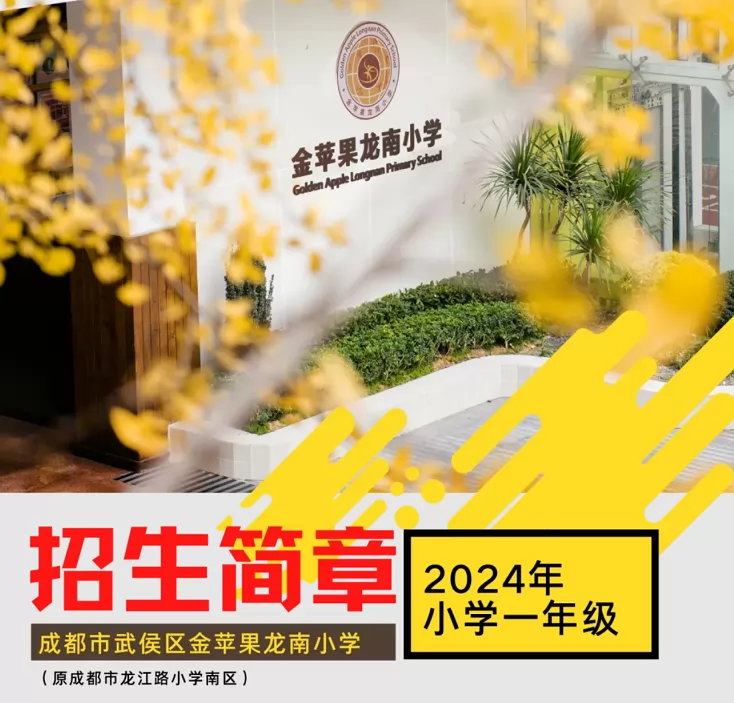 2024年成都市武侯区金苹果龙南小学招生简章(附收费标准)