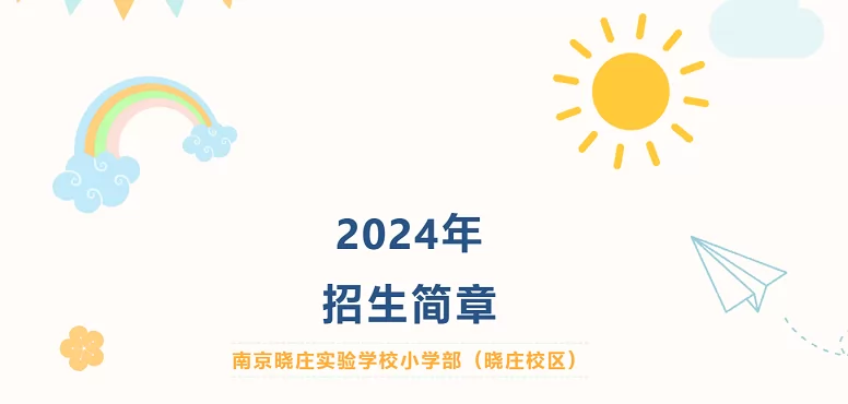 2024年南京晓庄实验学校小学部(晓庄校区)招生简章及收费标准