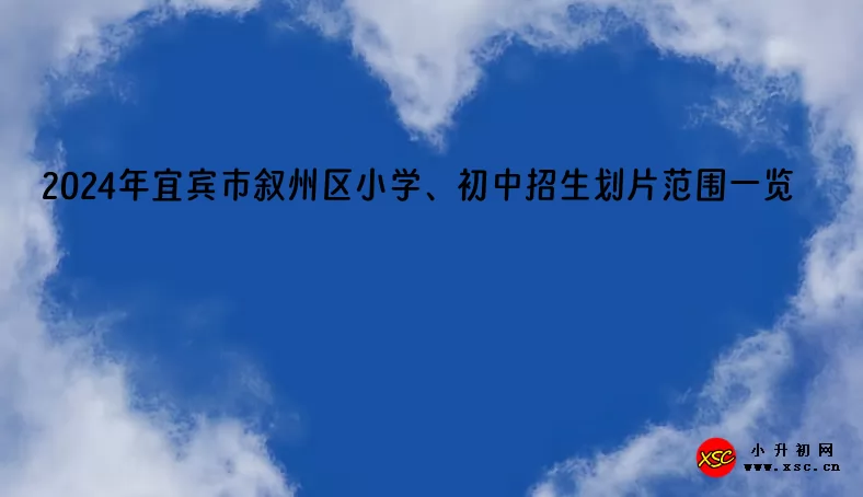 2024年宜宾市叙州区小学、初中招生划片范围一览