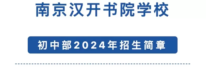 2024年南京汉开书院学校小升初招生简章(附收费标准)