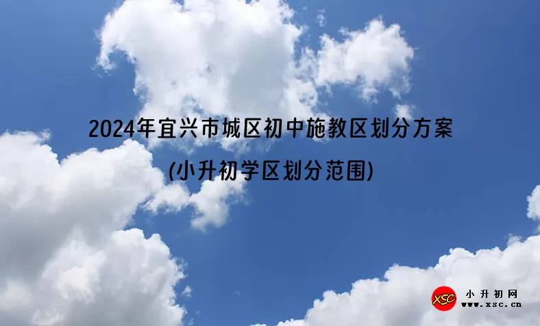 2024年宜兴市城区初中施教区划分方案(小升初学区划分范围)