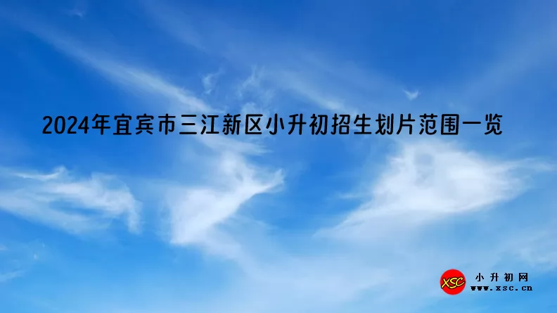 2024年宜宾市三江新区小升初招生划片范围一览