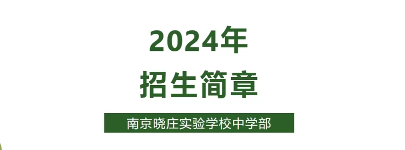 2024年南京晓庄实验学校小升初招生简章(附收费标准)