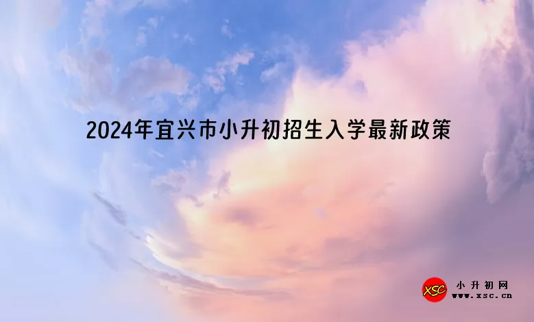 2024年宜兴市小升初招生入学最新政策.jpg