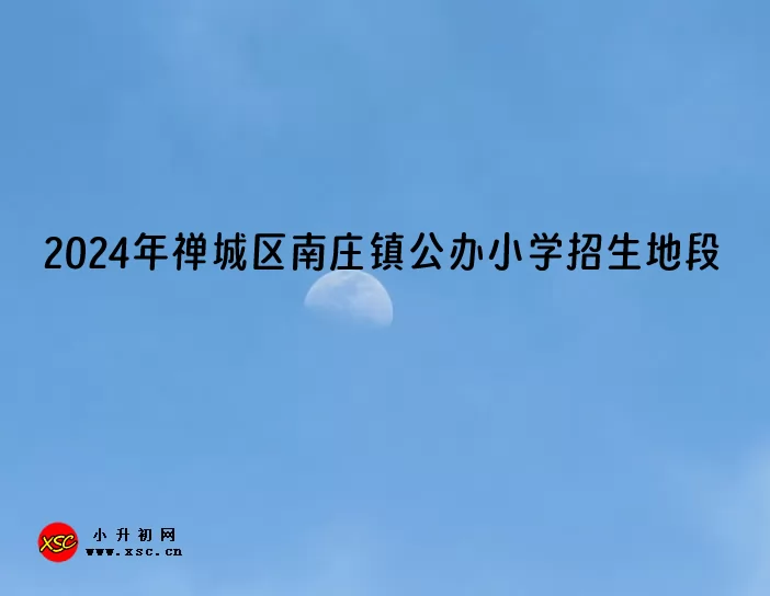 2024年禅城区南庄镇公办小学招生地段划片范围一览