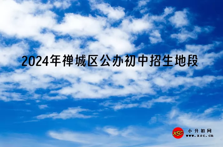 2024年佛山市禅城区公办初中招生地段划片范围一览