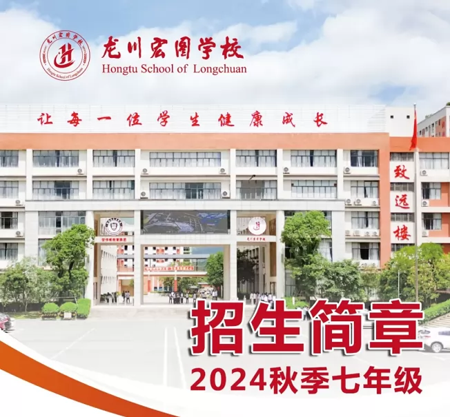 2024年龙川宏图学校小升初招生简章(附收费标准)