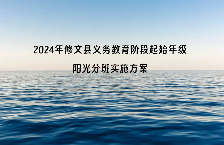 2024年修文县义务教育阶段起始年级阳光分班实施方案