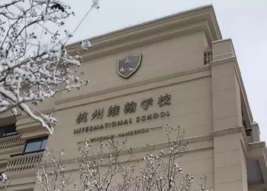 2024年杭州维翰学校招生简章及收费标准(小学、初中)