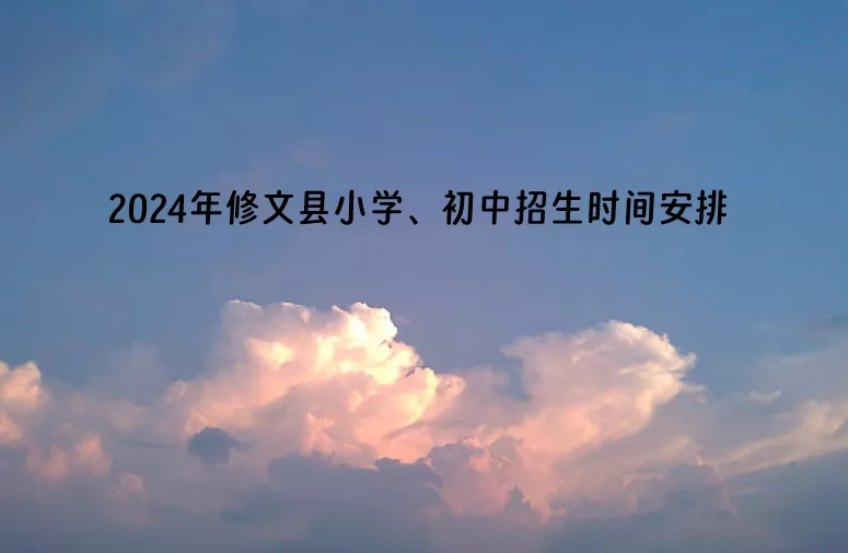 2024年修文县小学、初中招生时间安排及入学流程一览