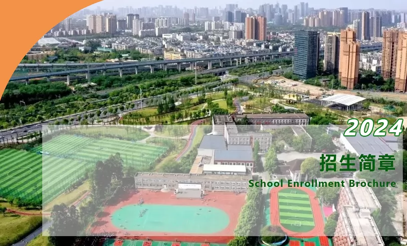 2024年成都市锦江区师一学校小升初招生简章(附收费标准)