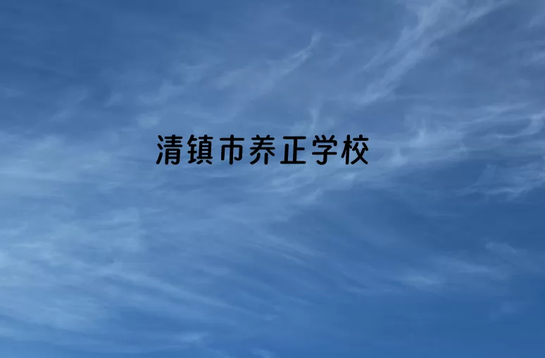 2024年清镇市养正学校小升初招生简章(附收费标准)