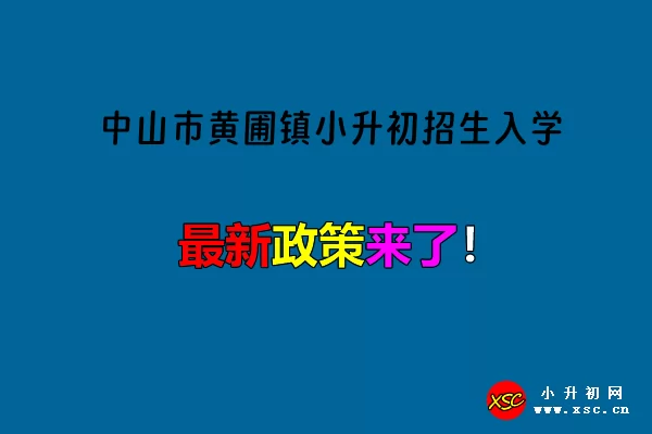 2024年中山市黄圃镇小升初招生入学最新政策.jpg