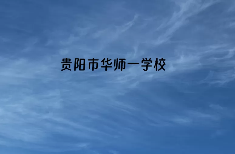 2024年贵阳市白云区华师一学校小升初招生简章(附收费标准)