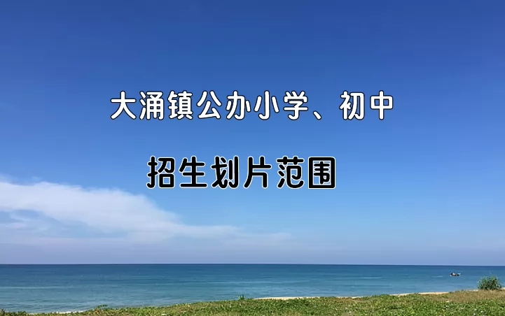 2024年中山市大涌镇公办小学、初中招生划片范围一览