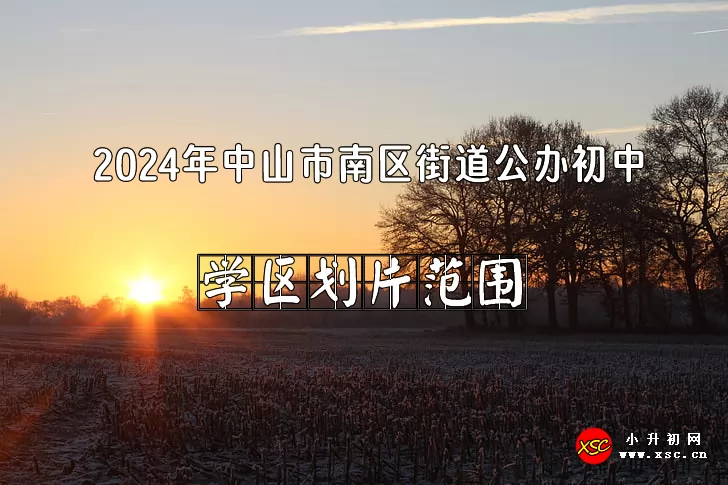 2024年中山市南区街道公办初中招生划片范围一览