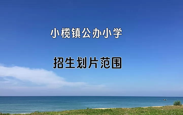 2024年中山市小榄镇公办小学招生划片范围一览