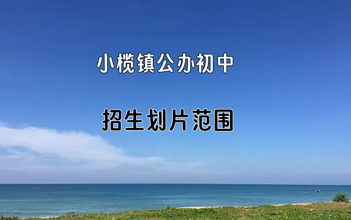 2024年中山市小榄镇公办初中招生划片范围一览