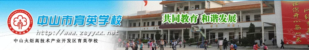 2024年中山市育英学校小学部招生简章(附收费标准)