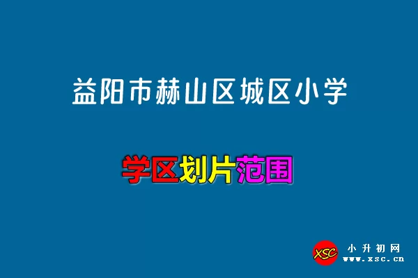 2024年益阳市赫山区城区小学招生区域划分范围一览.jpg