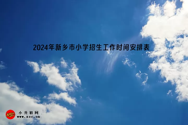 2024年新乡市小学招生工作时间安排表