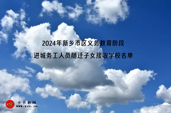 2024年新乡市区义务教育阶段进城务工人员随迁子女接收学校名单