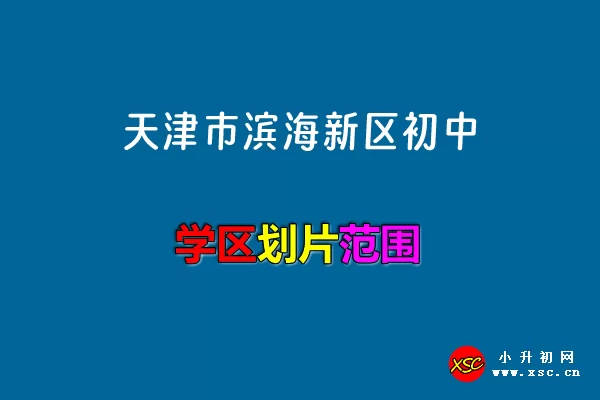 2024年天津市滨海新区初中招生学区划片范围一览表