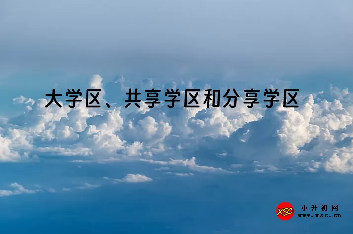 2024年深圳市福田区大学区、共享学区和分享学区招生制度详解