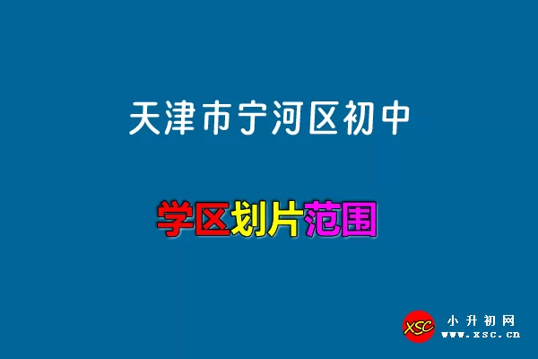 2024年天津市宁河区初中招生学区划片范围一览表