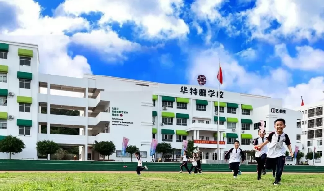 2024年中山市坦洲华特雅学校招生简章及收费标准(小学、初中)