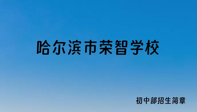 2024年哈尔滨市荣智学校小升初招生简章(附收费标准)