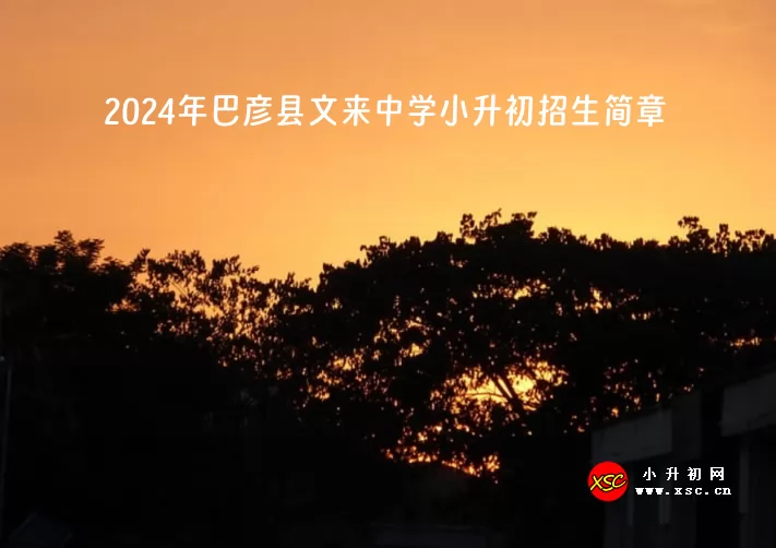 2024年巴彦县文来中学小升初招生简章(附收费标准)