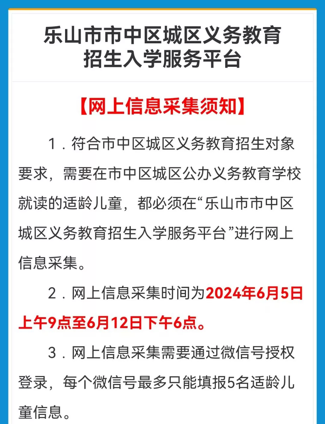 乐山市城区义务教育招生网上信息采集入口及操作指南